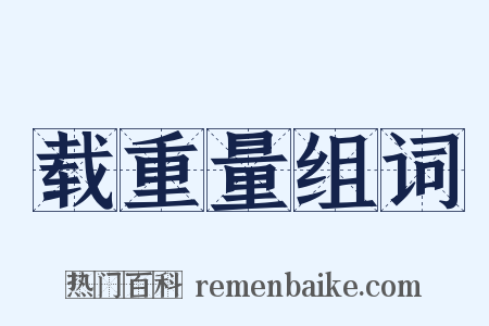 载重量组词是什么意思的图片